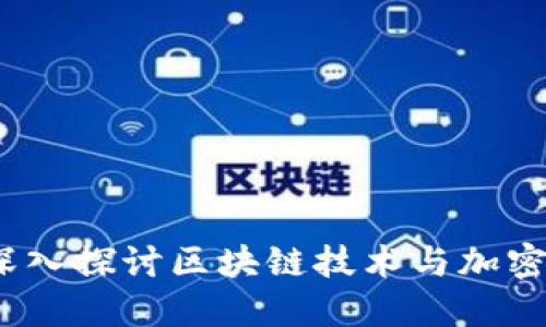 BitP安全吗？深入探讨区块链技术与加密资产的安全性