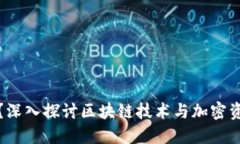 BitP安全吗？深入探讨区块链技术与加
