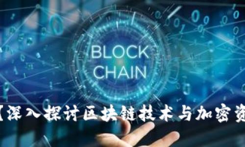 BitP安全吗？深入探讨区块链技术与加密资产的安全性