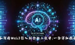 如何将Web3引入到你的工程中：一份详