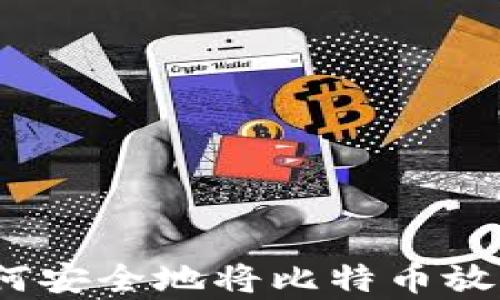 
比特币存储：如何安全地将比特币放入您的数字钱包