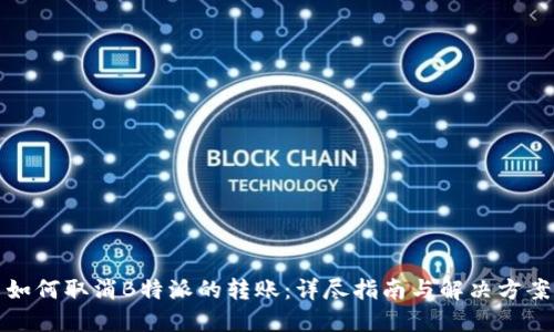 如何取消B特派的转账：详尽指南与解决方案