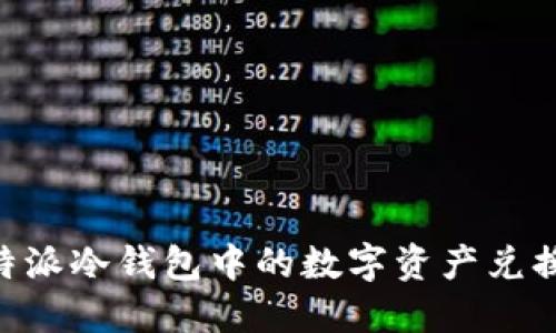 如何将B特派冷钱包中的数字资产兑换为人民币