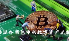 如何将B特派冷钱包中的数字资产兑换