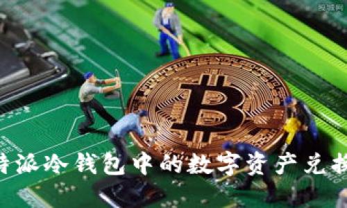 如何将B特派冷钱包中的数字资产兑换为人民币