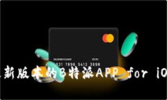 如何下载最新版本的B特派APP for iOS：完