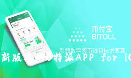 如何下载最新版本的B特派APP for iOS:完整指南