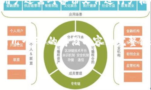 bias完全指南：如何配置比特币钱包服务器以实现最佳性能与安全/bias
比特币钱包, 服务器配置, 加密货币, 区块链/guanjianci

在数字货币迅速发展的今天，比特币作为最具知名度和接受度的加密货币，其钱包的安全性和性能显得尤为重要。在本文中，我们将深入探讨如何配置比特币钱包服务器，以确保用户能安全、快速地进行交易。以下是围绕这一主题的详细讨论。

比特币钱包的基本概念
比特币钱包是存储用户比特币的一种工具，它通过加密技术保护用户的资金，确保交易的安全性和私密性。比特币钱包分为热钱包和冷钱包。热钱包是在线的，方便快速交易，但安全性较低；冷钱包是离线的，安全性极高，但使用上不够便捷。

比特币钱包服务器的角色
在比特币钱包运作过程中，服务器承担着至关重要的任务。它不仅用于存储用户的钱包数据，还负责处理交易请求，连接到比特币网络以验证交易。这就要求服务器具有高可用性和安全性，以防黑客攻击和数据泄露。

选择合适的服务器环境
在配置比特币钱包服务器时，第一步是选择合适的服务器环境。用户可以选择云服务器、本地服务器或混合型服务器。云服务器如AWS或Google Cloud提供弹性和可扩展性，非常适合快速增长的应用；而本地服务器则提供完整的控制和数据安全，但要求用户具备一定的技术能力来进行维护。

核心配置步骤
为了构建安全、可靠的比特币钱包服务器，必须经过如下核心配置步骤：

h41. 操作系统选择/h4
建议选择Linux操作系统，因为其开源特性和安全性在服务器领域享有良好的声誉。推荐Ubuntu或CentOS作为比特币钱包服务器的操作系统。

h42. 安全设置/h4
安全是一项重要考虑，用户需要确保服务器的防火墙已启用，使用SSH密钥进行远程登录，并定期更新系统和软件，以防止安全漏洞。

h43. 安装比特币核心/h4
比特币核心是一个完整的比特币节点，用户需要安装并同步整个区块链。可以通过命令行安装，执行简单的几条命令即可完成安装过程。

h44. 配置网络参数/h4
确保TCP和UDP端口都开放以允许传入和传出连接。同时，建议使用动态DNS功能，以便即使IP地址发生变化，服务器依然能够被访问。

h45. 数据备份和恢复/h4
为防止意外数据丢失，用户应配置定期备份数据的任务，建议备份到安全的地方，比如远程存储设备或云存储服务。

如何确保钱包的安全性
钱包的安全性直接关系到用户资金的安全。因此，可以采取以下措施来增强安全性：

h41. 冷热钱包分离/h4
为了最大限度地降低黑客攻击的风险，用户可以将大部分比特币储存在冷钱包中，仅将小部分用于日常交易保持在热钱包。

h42. 多重签名钱包/h4
使用多重签名（Multi-Signature）功能，可以要求多个密钥才能发起交易，增加了额外的安全层。

h43. 定期安全审计/h4
通过安全审计和渗透测试，及时发现并修补潜在的安全漏洞。

性能和监控
服务器配置完成后，性能和监控同样重要。以下是一些建议：

h41. 硬件升级/h4
使用针对高并发访问的硬件，确保内存和存储的提升能够支持增长的用户需求。

h42. 网络/h4
确保网络带宽足够，避免延迟，提升用户体验。

h43. 使用分析工具/h4
利用监控工具跟踪服务器性能，分析数据流量、CPU负载和内存使用，以便及时进行调整。

常见问题及解答

h4Q1: 为什么选择比特币核心作为钱包服务器？/h4
比特币核心是比特币的官方钱包，它实现了完整的比特币协议，具备高度的安全性和可靠性。选择比特币核心作为钱包服务器，用户能够获得完全的节点控制，可以自行验证交易，而无须信赖第三方，有利于保护用户资产，保障个人隐私。而且，比特币核心提供支持完整功能的API和一些开发工具，便于用户扩展和定制。不仅如此，通过运行完整节点，用户可以直接参与比特币网络，帮助维持去中心化特性。

h4Q2: 服务器配置是否复杂，普通用户能否完成？/h4
虽然配置比特币钱包服务器涉及到一些技术知识，但并非所有内容都非常复杂。用户需要熟悉Linux操作系统的基本操作，并理解网络配置的相关知识。为了帮助普通用户，许多在线教程和论坛提供了详细步骤及解决方案。此外，利用Docker等容器技术可以简化配置过程，用户只需按照文档中的示例配置，即可快速搭建。而且，一些云服务提供商（如DigitalOcean、Linode等）也提供预配置模板，用户可以一键启动，省去详细配置的麻烦。

h4Q3: 在比特币钱包服务器上进行交易是否安全？/h4
尽管部署比特币钱包服务器会有一定风险，但通过实施严格的安全措施，可以极大提高交易的安全性。首先，确保服务器软件及相关依赖保持最新，避免漏洞被利用。其次，使用SSL加密传输数据，防止信息被劫持。此外，用户还应限制IP访问权限、实现两步验证等，创建多重安全防护层。若用户将大量资产存储在冷钱包中，仅使用小部分热钱包进行交易风险更低，避免一次性丢失的重要资产。最后，在进行交易前，建议用户仔细检查接收地址和交易金额，确保信息无误。

h4Q4: 如何处理比特币服务器中的数据丢失或损坏？/h4
在比特币钱包服务器中，数据丢失或损坏可能会造成严重损失，因此采取预防措施至关重要。用户应定期进行数据备份，建议使用自动化任务实现定期备份，将重要数据存储在安全的地方，如异地备份或云服务上。此外，用户还需对备份文件进行严格的权限控制，确保只有授权用户能够访问。若发生数据丢失，用户可以从备份中恢复，重新同步比特币数据，并恢复相关钱包功能。此外，应定期检查备份完整性，确保数据在恢复操作中不会损坏。

h4Q5: 配置比特币钱包服务器需要多少资源？/h4
配置比特币钱包服务器所需资源的具体数额取决于用户规模和交易频率。一般而言，基础配置需求包括：至少1GB的RAM和20GB的存储空间，合理的带宽，尤其如果有很多用户同时访问。若使用比特币核心，建议至少使用几个GB的存储以容纳完整链数据。此外，运行比特币钱包时，使用SSD硬盘能够有效提升性能，减少交易确认时间。对于初创用户，建议从小规模配置开始，随着用户的增长和交易需求上升，再逐步扩展资源配置。

以上是对比特币钱包服务器配置的详细介绍，囊括了核心概念、配置步骤及常见问题解答。这些信息将为希望建立和维护比特币钱包服务器的用户提供参考与支持。