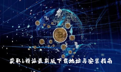 获取b特派最新版下载地址与安装指南