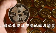 获取b特派最新版下载地址与安装指南