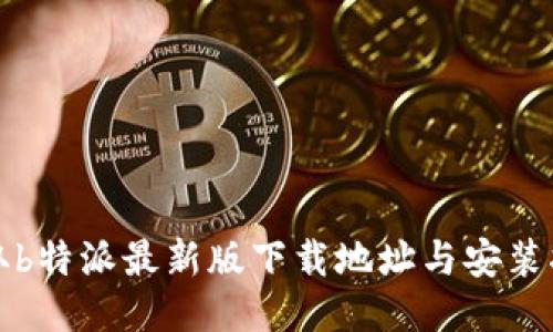 获取b特派最新版下载地址与安装指南