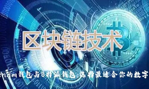 全面解析Token.im钱包与B特派钱包:选择最适合你的数字资产管理工具