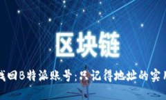 如何找回B特派账号：只记得地址的实