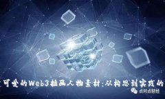 如何创建可爱的Web3插画人物素材：从
