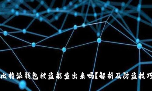 比特派钱包被盗能查出来吗？解析及防盗技巧