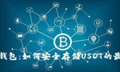 数字冷钱包：如何安全存储USDT的最佳