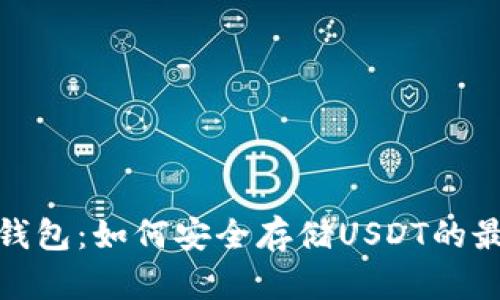 数字冷钱包：如何安全存储USDT的最佳选择