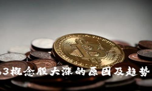 Web3概念股大涨的原因及趋势分析