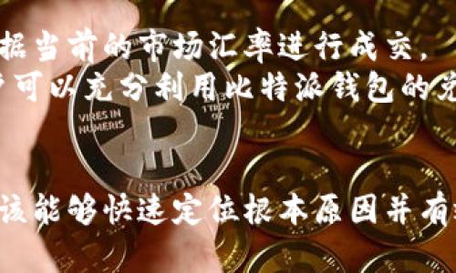   比特派钱包APP图标不显示？详解原因及解决方法 / 
 guanjianci 比特派钱包, 钱包图标, APP图标不显示, 手机故障 /guanjianci 

引言
在数字货币快速发展的今天，比特派钱包（Bitpie Wallet）作为一款广受欢迎的数字货币钱包，因其安全性和便利性受到很多用户的青睐。然而，有些用户在使用比特派钱包时，可能会遇到一些问题，比如APP图标不显示。这种情况不仅影响用户的使用体验，还可能影响用户对该款APP的操作和功能访问。因此，了解造成这种情况的原因，以及如何解决这些问题，对用户而言非常重要。

比特派钱包及其重要性
比特派钱包是一种多平台数字货币钱包，支持多种加密资产的管理。用户可以通过比特派钱包安全地存储、转移和交易多种数字货币。这款钱包除了支持比特币、以太坊等主流货币外，还支持一些相对冷门的数字资产，这使得它在市场上具备一定的竞争力。
比特派钱包不仅具有良好的安全性，而且用户界面友好，功能丰富，方便用户随时随地进行数字资产的管理。但在使用过程中，用户可能会遇到APP图标不显示的问题，这就要求我们深入探讨原因和解决方案。

比特派钱包APP图标不显示的原因
比特派钱包APP图标不显示的原因可能有多种，以下是一些常见的可能性：

h41. 系统故障/h4
多数情况下，APP图标不显示可能是由手机系统故障引起的。这可能是由于系统更新不当、缓存数据错误等原因造成的。用户在下载或更新APP后，系统未能及时刷新缓存，导致图标无法正确显示。

h42. APP未正确安装/h4
如果用户在安装比特派钱包的过程中出现问题，可能会导致APP图标无法显示。这可能是因为下载过程不完整，或者在安装过程中发生了错误，从而造成缺失必要的文件或资源。

h43. 手机内存不足/h4
手机内存不足也可能导致部分APP图标无法显示。当手机存储空间不足时，系统可能会选择隐藏某些不常用的应用程序，以节省资源。这也可能是造成比特派钱包图标不显示的原因之一。

h44. 使用的主题或自定义界面设置/h4
在一些安卓手机中，用户可能使用了第三方主题或自定义界面设置，这可能与比特派钱包的图标显示不兼容，导致图标不显示或显示异常。

h45. 软件更新问题/h4
比特派钱包的版本更新也可能导致图标不显示。如果用户未及时更新到最新版本，或者新版本存在bug，可能会影响到APP的正常使用和图标的显示。

解决比特派钱包APP图标不显示的问题
针对以上列出的原因，下面提供一些解决比特派钱包APP图标不显示问题的方法：

h41. 重启手机/h4
最简单和直接的方法就是重启手机。在很多情况下，重启可以清除暂时的系统错误，使得手机重新加载所有的应用图标，这也许就能解决图标不显示的问题。

h42. 清除缓存/h4
用户可以尝试清除比特派钱包的缓存数据。在手机的设置中，找到应用管理，选择比特派钱包，进入存储选项，然后选择清除缓存。通过这种方式，可以解决由于缓存数据错误导致的图标不显示问题。

h43. 重新安装应用/h4
如果图标仍然不显示，建议用户卸载比特派钱包，重新下载并安装。确保在App Store或官网上下载最新版本，避免因版本问题造成的图标不显示。

h44. 检查存储空间/h4
如果手机内存不足，用户可以通过删除一些不必要的应用程序或文件，释放存储空间。这样，系统能够正常加载所有应用的图标，包括比特派钱包。

h45. 更换主题/h4
如果用户使用了第三方主题或自定义界面，建议尝试恢复到原始界面或使用其他兼容的主题设置。通过这种方式，可能解决与主题或界面相关的APP图标显示问题。

常见问题的讨论

1. 比特派钱包的安全性如何？
考虑到比特币和其他加密货币钱包的主要功能就是安全存储用户的财产，钱包的安全性显得尤为重要。比特派钱包采用多重安全机制，其中包括私钥的本地存储、防病毒保护、数字签名技术等。而且用户还可以使用助记词或密码对钱包进行恢复。有人可能会担心，在线钱包的安全性相对较低，但比特派钱包通过各种加密算法和技术手段，确保用户的资金安全。
然而，即使是安全性较高的钱包，用户也应遵循一些安全协议。例如，尽量避免在公共Wi-Fi环境下进行交易或操作，同时要定期更新APP以获取最新的安全补丁。

2. 如何选择合适的加密货币钱包？
选择加密货币钱包时，用户应考虑多个因素，包括钱包的安全性、易用性、支持的币种和平台兼容性等。一般来说，热钱包（在线钱包）更适合频繁交易，而冷钱包（离线钱包）更适合长期存储。用户可以依据自身的需求选择合适类型的钱包。
比特派钱包作为一种热钱包，因其较高的安全性和友好的用户界面成为许多用户的首选。此外，用户还应关注钱包的开发团队及其信誉，确保钱包的可靠性。

3. 如何备份比特派钱包？
对于数字货币用户而言，备份钱包至关重要。在比特派钱包中，用户不仅可以使用助记词进行备份，还可以通过导出私钥的方式进行安全备份。用户应将助记词及私钥保存在一个安全的地方，避免遗失和被盗。这里需要注意的是，助记词和私钥应保密，不可以泄露给他人，这样才能确保用户的资金安全。
在备份完成后，用户可以定期检查备份的有效性，并确保各个设备上的钱包同步更新。这会大大降低因设备丢失或故障而带来的风险。

4. 比特派钱包的费用结构是怎样的？
一般来说，比特派钱包的使用是免费的，但在进行交易时，可能会涉及到网络交易费和矿工费。这通常取决于选择的币种和当前的网络拥堵程度。此外，某些特殊功能可能会收取额外费用，例如兑换服务等。在使用比特派钱包之前，用户应仔细阅读相关条款，以了解其费用结构和交易手续费。
了解费用结构有助于用户在使用过程中做出更合理的财务规划，从而避免不必要的支出。

5. 比特派钱包如何进行币种兑换？
在比特派钱包中进行币种兑换非常简单。用户只需进入钱包界面，选择“兑换”功能，然后根据提示选择需要兑换的币种和数量。确认信息无误后，点击确认即可。比特派钱包会根据当前的市场汇率进行成交。
需要注意的是，兑换过程中可能会产生一定的手续费，用户应提前确认费用。此外，用户还应了解所选择的交易对的流动性，确保能够顺利完成交易。通过合理的操作和规划，用户可以充分利用比特派钱包的兑换功能，实现灵活的资产配置。

总结
尽管比特派钱包是一款极具实用性的数字货币钱包，但在使用过程中用户可能会遇到APP图标不显示的问题。通过本文的分析和方案介绍，大家今后若再次遇到类似问题时，应该能够快速定位根本原因并有效解决。确保比特派钱包的正常使用以及自我资产的安全，才能更好地享受数字货币带来的便利与乐趣。