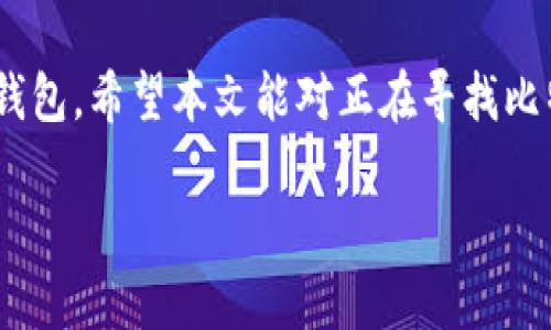  比特币钱包客户端大小分析及其影响因素 / 
 guanjianci 比特币钱包, 客户端大小, 区块链, 数据存储 /guanjianci 

引言
随着比特币日益成为全球最受欢迎的加密货币，越来越多的人开始关注比特币钱包的使用。在使用比特币进行交易之前，用户需要下载并安装相应的钱包客户端。而钱包客户端的大小则成为了许多用户在选择钱包时的重要考量因素之一。本文将深入探讨比特币钱包客户端的大小，以及影响客户端大小的多个因素，同时还将解答一些与比特币钱包相关的重要问题。

比特币钱包客户端的基本概念
比特币钱包是存储比特币及其他加密货币的工具，它可以是软件、硬件或纸质形式的。钱包客户端是指用户在个人电脑或移动设备上安装的软件程序，用于管理比特币的发送和接收。钱包客户端通常包括一个区块链节点，这意味着它需要下载整个区块链的副本，这会影响客户端的大小。

比特币钱包客户端的大小
比特币钱包的客户端大小通常取决于几个因素，包括所使用的钱包类型、存储方式以及区块链数据的完整性。一般来说，一个典型的比特币钱包客户端的大小可以从几十MB到几GB不等。全节点钱包（如Bitcoin Core）需要完整的区块链数据，这使得它的下载文件通常在200GB以上；而轻量级钱包（如Electrum）则只需要几十MB，因为它们不存储完整的区块链。

影响比特币钱包客户端大小的因素
比特币钱包客户端的大小受到多个因素的影响，以下几个方面是最主要的。

h41. 区块链数据/h4
比特币网络使用区块链技术记录所有的交易，这意味着所有钱包客户端都需要某种形式的区块链数据。全节点钱包需要下载整个区块链的数据，以便验证交易，而轻量级钱包则依赖于其他全节点来获取所需的信息，这显著减少了它的大小。

h42. 钱包类型/h4
比特币钱包可分为全节点钱包和轻量钱包。全节点钱包如Bitcoin Core通常体积较大，因为它们存储完整的区块链数据；而轻量钱包如Electrum或Armory则更小，通常在几十MB到几百MB的范围内，因为它们并不需要下载整个区块链。

h43. 功能和用户体验/h4
不同钱包提供的功能会影响其体积。钱包的安全性、用户界面和额外的功能（如多重签名、交易历史记录等）也会增加客户端的大小。因此，一些功能丰富的钱包可能会占用更多的存储空间。

h44. 数据存储方式/h4
钱包客户端的数据存储方式也会影响其大小。例如，有些钱包可能使用压缩技术来存储数据，从而减小客户端的整体大小。而其他钱包则可能使用未压缩的格式，导致更大的文件体积。

h45. 更新和维护/h4
随着比特币协议的更新，钱包客户端的版本也会不断更新，包括新的功能和安全补丁。这些更新通常会增加钱包的体积，尤其是当更新涉及大量新代码或资源时。

常见问题解答

h41. 比特币钱包的安全性如何？/h4
关于比特币钱包的安全性，有很多用户疑问。比特币钱包的安全性主要取决于其类型和管理策略。首先，全节点钱包通常被认为更安全，因为它们保留完整的区块链副本，并有助于防止双重支付。其次，使用冷存储（即将钱包放在离线状态）可以大大增加安全性。此外，强密码、双因素身份验证以及定期备份也是重要的安全措施。

h42. 选择比特币钱包时应该考虑哪些因素？/h4
在选择比特币钱包时，需要考虑多个因素。首先是安全性，包括钱包是否是开源、是否允许多重签名等。其次是用户友好性，很多用户更倾向于选择界面简单明了的钱包。第三，钱包的兼容性和支持的币种也是重要因素。最后，客户服务和社区支持也是评估钱包的重要方面。

h43. 为什么比特币钱包的更新如此频繁？/h4
比特币钱包的更新频繁主要是为了提升安全性和用户体验。随着技术的发展，黑客攻击手段也在不断变化，因此钱包开发者需要及时发布安全补丁。此外，不断变化的用户需求和市场环境也要求钱包功能进行相应的更新和调整。

h44. 如何备份比特币钱包？/h4
备份比特币钱包是保护资产的重要步骤。多数比特币钱包都提供备份功能，一般通过导出私钥或助记词来进行备份。用户可以将这些信息保存在安全的地方，建议使用纸质形式的备份或以加密形式存储在云端。备份后，用户需要定期检查备份的完整性，以防止数据丢失。

h45. 比特币钱包的使用成本高吗？/h4
比特币钱包的使用成本并不固定，取决于用户选择的钱包类型和交易时的费用。全节点钱包在初期需要较大的存储空间，但没有交易费用，而轻量钱包可能会收取小额服务费用。整体而言，只要用户合理使用，比特币钱包的长期使用成本是相对较低的。

结论
比特币钱包客户端的大小并不是唯一的考量因素，但却是重要的一部分，特别是对于存储空间有限的用户。了解影响钱包大小的因素，可以帮助用户选择最适合自己的钱包。希望本文能对正在寻找比特币钱包的用户提供有价值的见解，并帮助他们做出明智的选择。 

以上内容大概涵盖了比特币钱包客户端下载及其相关问题。若需进一步内容或更详细的信息，请告知！