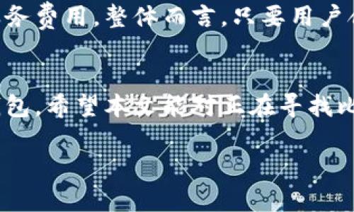   比特币钱包客户端大小分析及其影响因素 / 
 guanjianci 比特币钱包, 客户端大小, 区块链, 数据存储 /guanjianci 

引言
随着比特币日益成为全球最受欢迎的加密货币，越来越多的人开始关注比特币钱包的使用。在使用比特币进行交易之前，用户需要下载并安装相应的钱包客户端。而钱包客户端的大小则成为了许多用户在选择钱包时的重要考量因素之一。本文将深入探讨比特币钱包客户端的大小，以及影响客户端大小的多个因素，同时还将解答一些与比特币钱包相关的重要问题。

比特币钱包客户端的基本概念
比特币钱包是存储比特币及其他加密货币的工具，它可以是软件、硬件或纸质形式的。钱包客户端是指用户在个人电脑或移动设备上安装的软件程序，用于管理比特币的发送和接收。钱包客户端通常包括一个区块链节点，这意味着它需要下载整个区块链的副本，这会影响客户端的大小。

比特币钱包客户端的大小
比特币钱包的客户端大小通常取决于几个因素，包括所使用的钱包类型、存储方式以及区块链数据的完整性。一般来说，一个典型的比特币钱包客户端的大小可以从几十MB到几GB不等。全节点钱包（如Bitcoin Core）需要完整的区块链数据，这使得它的下载文件通常在200GB以上；而轻量级钱包（如Electrum）则只需要几十MB，因为它们不存储完整的区块链。

影响比特币钱包客户端大小的因素
比特币钱包客户端的大小受到多个因素的影响，以下几个方面是最主要的。

h41. 区块链数据/h4
比特币网络使用区块链技术记录所有的交易，这意味着所有钱包客户端都需要某种形式的区块链数据。全节点钱包需要下载整个区块链的数据，以便验证交易，而轻量级钱包则依赖于其他全节点来获取所需的信息，这显著减少了它的大小。

h42. 钱包类型/h4
比特币钱包可分为全节点钱包和轻量钱包。全节点钱包如Bitcoin Core通常体积较大，因为它们存储完整的区块链数据；而轻量钱包如Electrum或Armory则更小，通常在几十MB到几百MB的范围内，因为它们并不需要下载整个区块链。

h43. 功能和用户体验/h4
不同钱包提供的功能会影响其体积。钱包的安全性、用户界面和额外的功能（如多重签名、交易历史记录等）也会增加客户端的大小。因此，一些功能丰富的钱包可能会占用更多的存储空间。

h44. 数据存储方式/h4
钱包客户端的数据存储方式也会影响其大小。例如，有些钱包可能使用压缩技术来存储数据，从而减小客户端的整体大小。而其他钱包则可能使用未压缩的格式，导致更大的文件体积。

h45. 更新和维护/h4
随着比特币协议的更新，钱包客户端的版本也会不断更新，包括新的功能和安全补丁。这些更新通常会增加钱包的体积，尤其是当更新涉及大量新代码或资源时。

常见问题解答

h41. 比特币钱包的安全性如何？/h4
关于比特币钱包的安全性，有很多用户疑问。比特币钱包的安全性主要取决于其类型和管理策略。首先，全节点钱包通常被认为更安全，因为它们保留完整的区块链副本，并有助于防止双重支付。其次，使用冷存储（即将钱包放在离线状态）可以大大增加安全性。此外，强密码、双因素身份验证以及定期备份也是重要的安全措施。

h42. 选择比特币钱包时应该考虑哪些因素？/h4
在选择比特币钱包时，需要考虑多个因素。首先是安全性，包括钱包是否是开源、是否允许多重签名等。其次是用户友好性，很多用户更倾向于选择界面简单明了的钱包。第三，钱包的兼容性和支持的币种也是重要因素。最后，客户服务和社区支持也是评估钱包的重要方面。

h43. 为什么比特币钱包的更新如此频繁？/h4
比特币钱包的更新频繁主要是为了提升安全性和用户体验。随着技术的发展，黑客攻击手段也在不断变化，因此钱包开发者需要及时发布安全补丁。此外，不断变化的用户需求和市场环境也要求钱包功能进行相应的更新和调整。

h44. 如何备份比特币钱包？/h4
备份比特币钱包是保护资产的重要步骤。多数比特币钱包都提供备份功能，一般通过导出私钥或助记词来进行备份。用户可以将这些信息保存在安全的地方，建议使用纸质形式的备份或以加密形式存储在云端。备份后，用户需要定期检查备份的完整性，以防止数据丢失。

h45. 比特币钱包的使用成本高吗？/h4
比特币钱包的使用成本并不固定，取决于用户选择的钱包类型和交易时的费用。全节点钱包在初期需要较大的存储空间，但没有交易费用，而轻量钱包可能会收取小额服务费用。整体而言，只要用户合理使用，比特币钱包的长期使用成本是相对较低的。

结论
比特币钱包客户端的大小并不是唯一的考量因素，但却是重要的一部分，特别是对于存储空间有限的用户。了解影响钱包大小的因素，可以帮助用户选择最适合自己的钱包。希望本文能对正在寻找比特币钱包的用户提供有价值的见解，并帮助他们做出明智的选择。 

以上内容大概涵盖了比特币钱包客户端下载及其相关问题。若需进一步内容或更详细的信息，请告知！