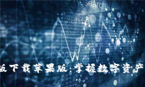 : BitPapp最新版下载苹果版:掌握数字资产投资的全新工具