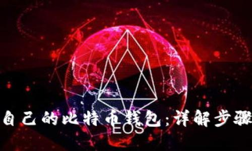 : 如何生成自己的比特币钱包:详解步骤与代码示例