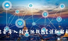 B特派钱包能否导入到其他钱包？详细