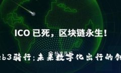 探索Web3骑行：未来数字化出行的创新