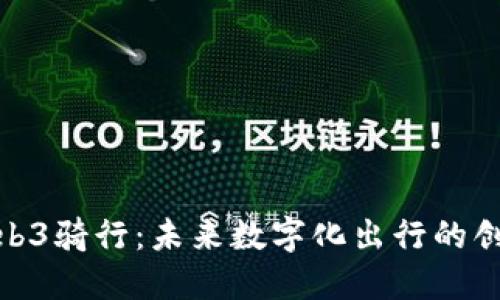 探索Web3骑行:未来数字化出行的创新之路