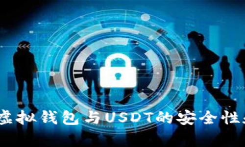 全面解析：虚拟钱包与USDT的安全性和使用技巧