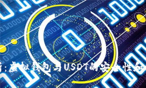 全面解析：虚拟钱包与USDT的安全性和使用技巧