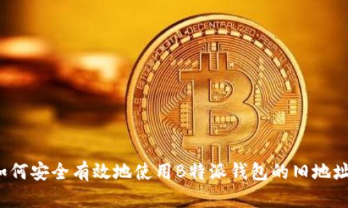 如何安全有效地使用B特派钱包的旧地址?