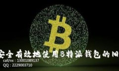 如何安全有效地使用B特派钱包的旧地