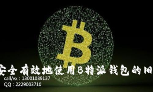 如何安全有效地使用B特派钱包的旧地址?