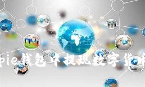 如何在Bitpie钱包中提现数字货币:详细指南