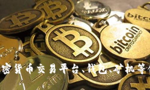 Bitp是一个来自中国的品牌，主要涉及数字货币和区块链技术相关的产品与服务。它在加密货币交易平台、钱包、矿机等领域有一定的市场影响力。随着全球数字经济的发展，像Bitp这样的品牌也逐渐受到关注。