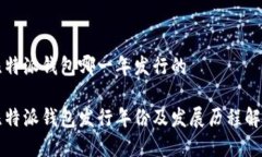 比特派钱包哪一年发行的比特派钱包发