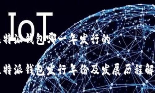 比特派钱包哪一年发行的
比特派钱包发行年份及发展历程解析