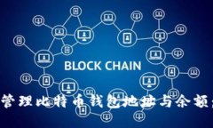 如何高效管理比特币钱包地址与余额：