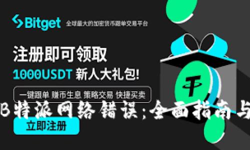 如何解决B特派网络错误:全面指南与解决方案