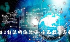 如何解决B特派网络错误：全面指南与