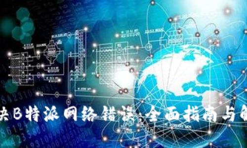 如何解决B特派网络错误:全面指南与解决方案