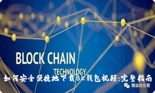 如何安全便捷地下载BK钱包视频:完整指南