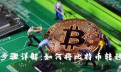 比特币提币步骤详解：如何将比特币转
