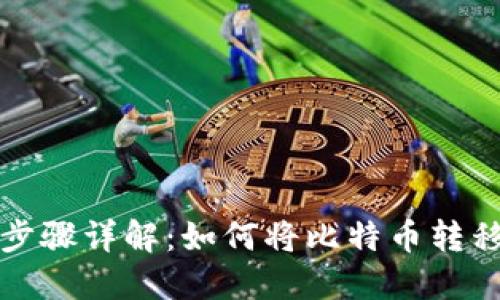 比特币提币步骤详解：如何将比特币转移到个人钱包