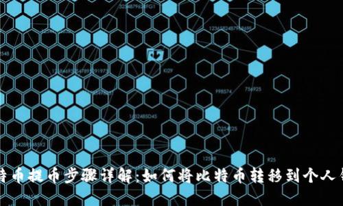 比特币提币步骤详解：如何将比特币转移到个人钱包