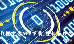 体验B特派钱包官方APP下载，轻松管理