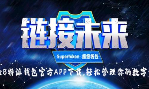体验B特派钱包官方APP下载,轻松管理你的数字资产