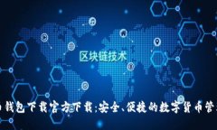 比特币钱包下载官方下载：安全、便捷